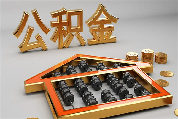 东台封存后公积金怎么取（封存的市公积金怎么提取）