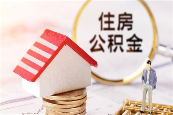 东台我的公积金封存了怎么取出来（住房公积金封存了怎么取）