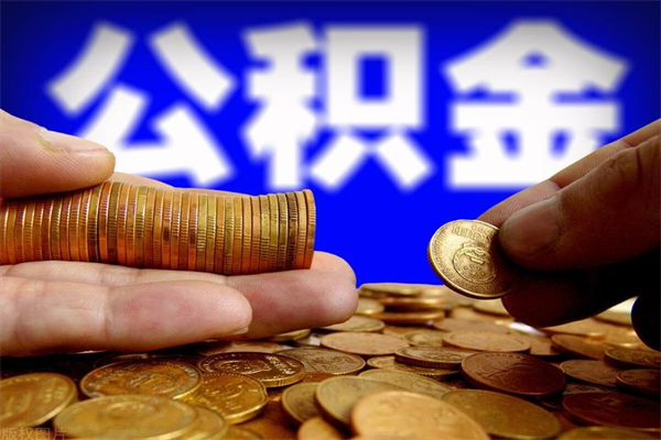 东台公积金封存是什么意思（公积金里面的封存是什么意思）
