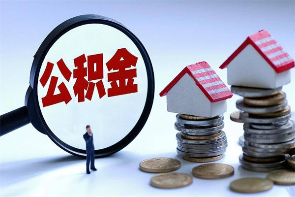 东台封存公积金怎么提（封存的公积金提取条件）
