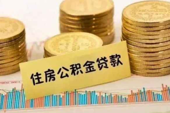东台人公积金离职怎么帮提（公积金离职怎么提取）